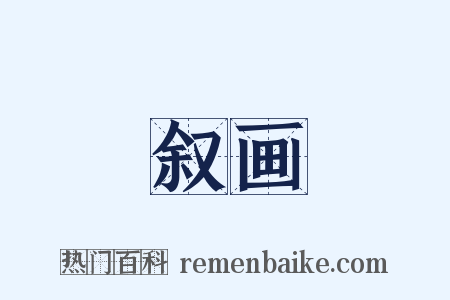 叙画是什么意思的图片